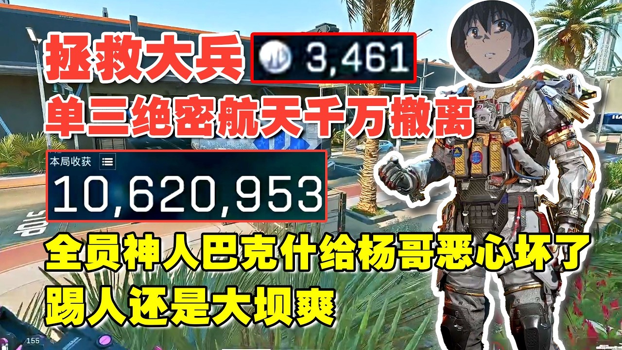 【杨齐家】单三绝密航天爽吃千万撤离！全员神人巴克什给杨哥恶心坏了