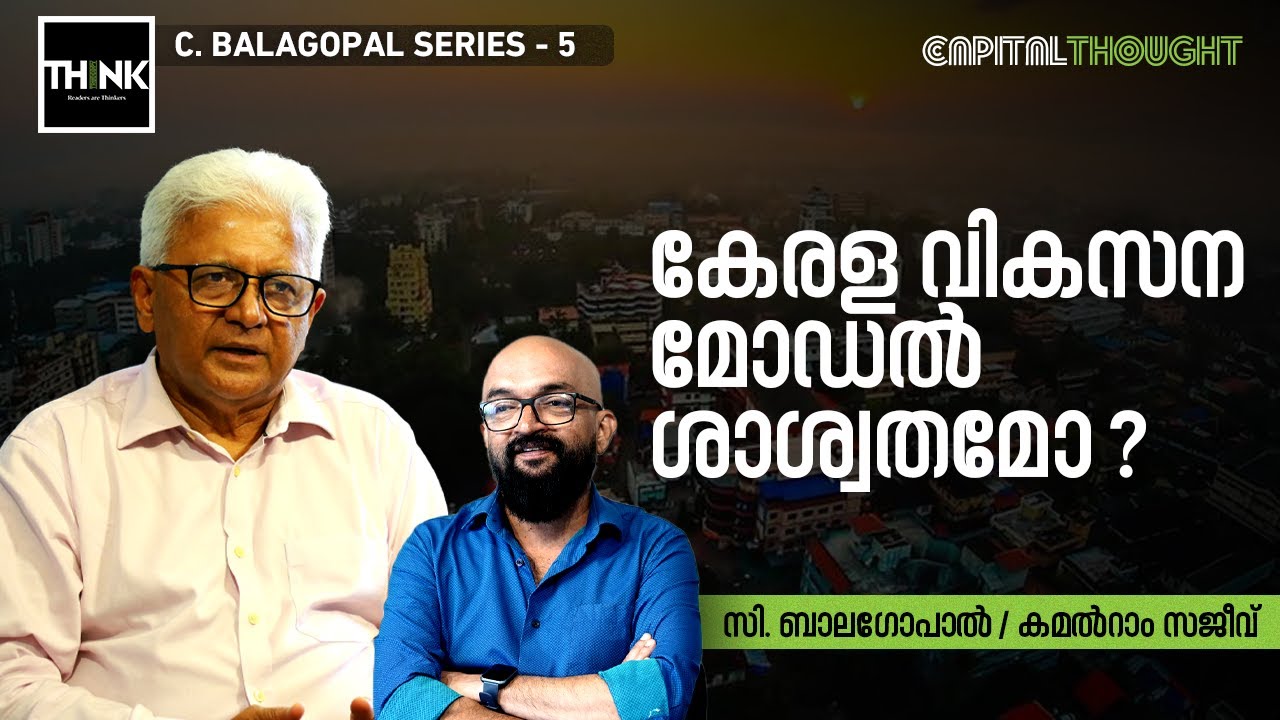 കേരള വികസന മോഡല്‍ ശാശ്വതമോ ?  | C. Balagopal |  Kamalram Sajeev | Kerala Model Development | Part: 5