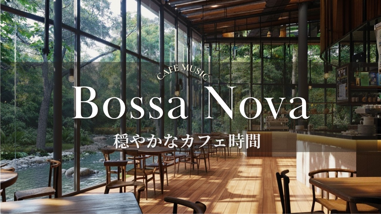 穏やかなカフェ時間に寄り添うボサノバBGM ｜Bossa Nova Café BGM 【作業用・リラックスBGM】