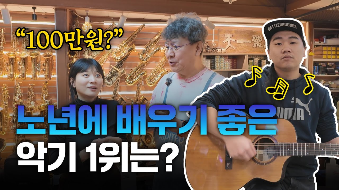 노년에 배우기 좋은 악기 1위는? ㅣ낙원악기상가ㅣ 순시민터뷰 EP.31