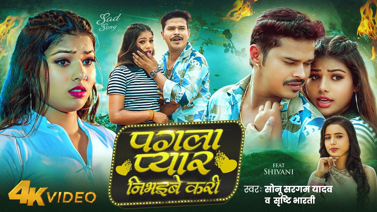 Video | पगला प्यार निभइबे करी | #Sonu Sargam Yadav, #Srishti Bharti | #Shivani Singh | Bhojpuri Song