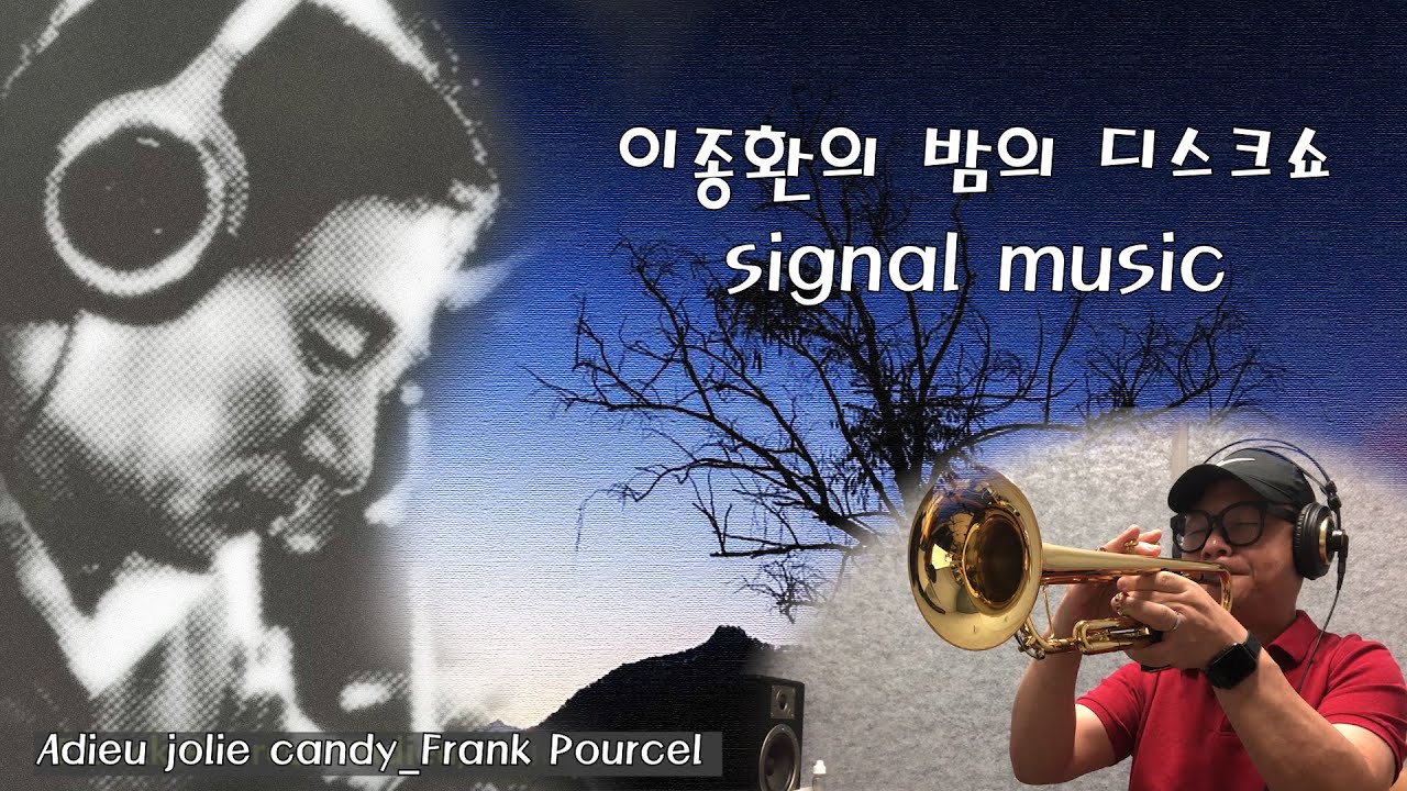 [MUSIC]ㅣ이종환의 밤의 디스크쇼ㅣsignal musicㅣAdieu jolie candyㅣTrumpet Coverㅣ