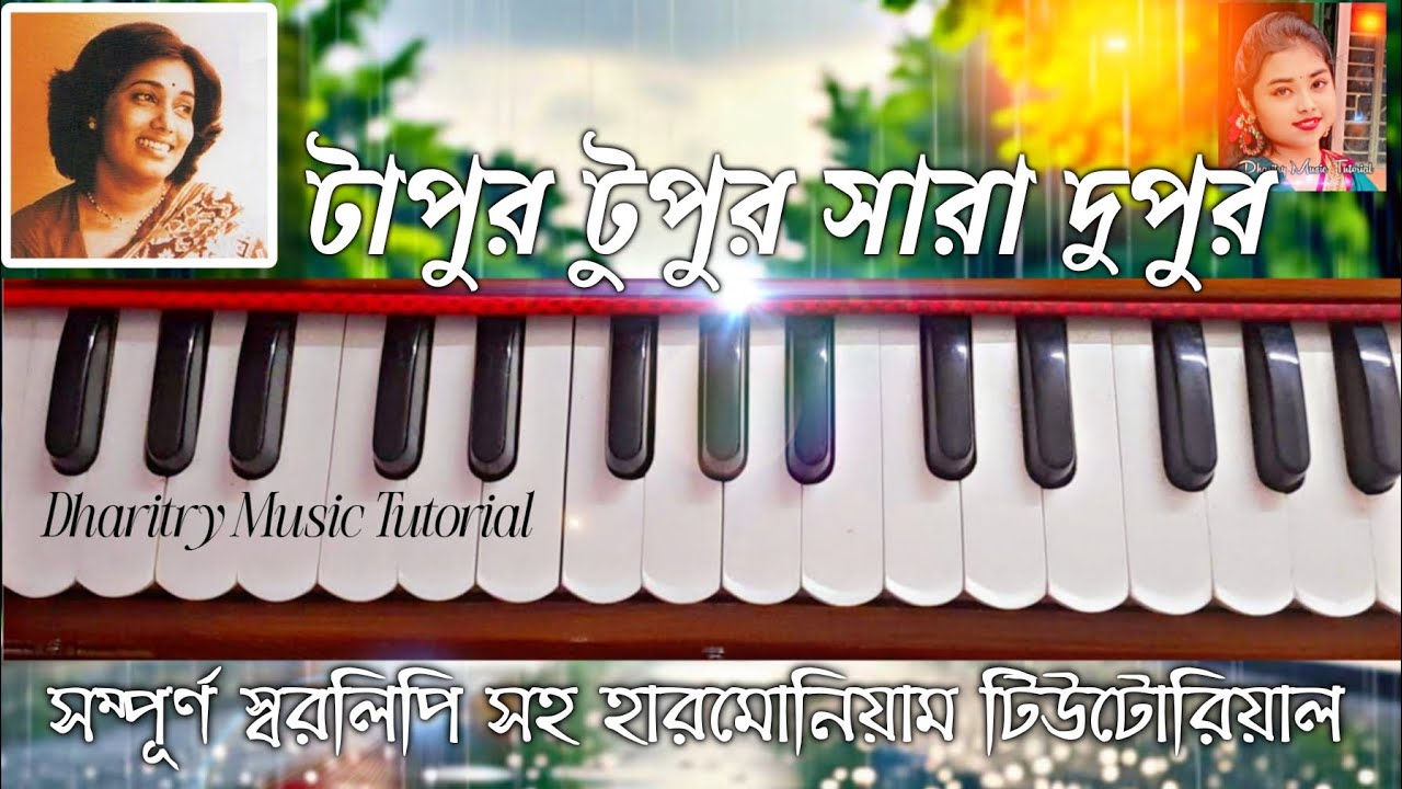 Tapur Tupur Sara Dupur(টাপুর টুপুর সারা দুপুর)|#harmoniumtutorial #arotimukharjee #harmonium #music 