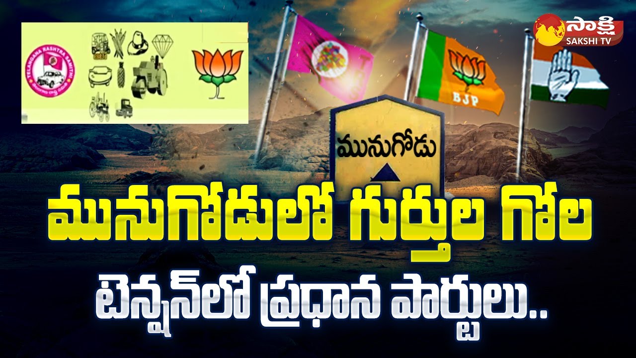 Shock to TRS and BJP on Munugode Election Symbols Issue | Munugode Bypoll | Sakshi TV