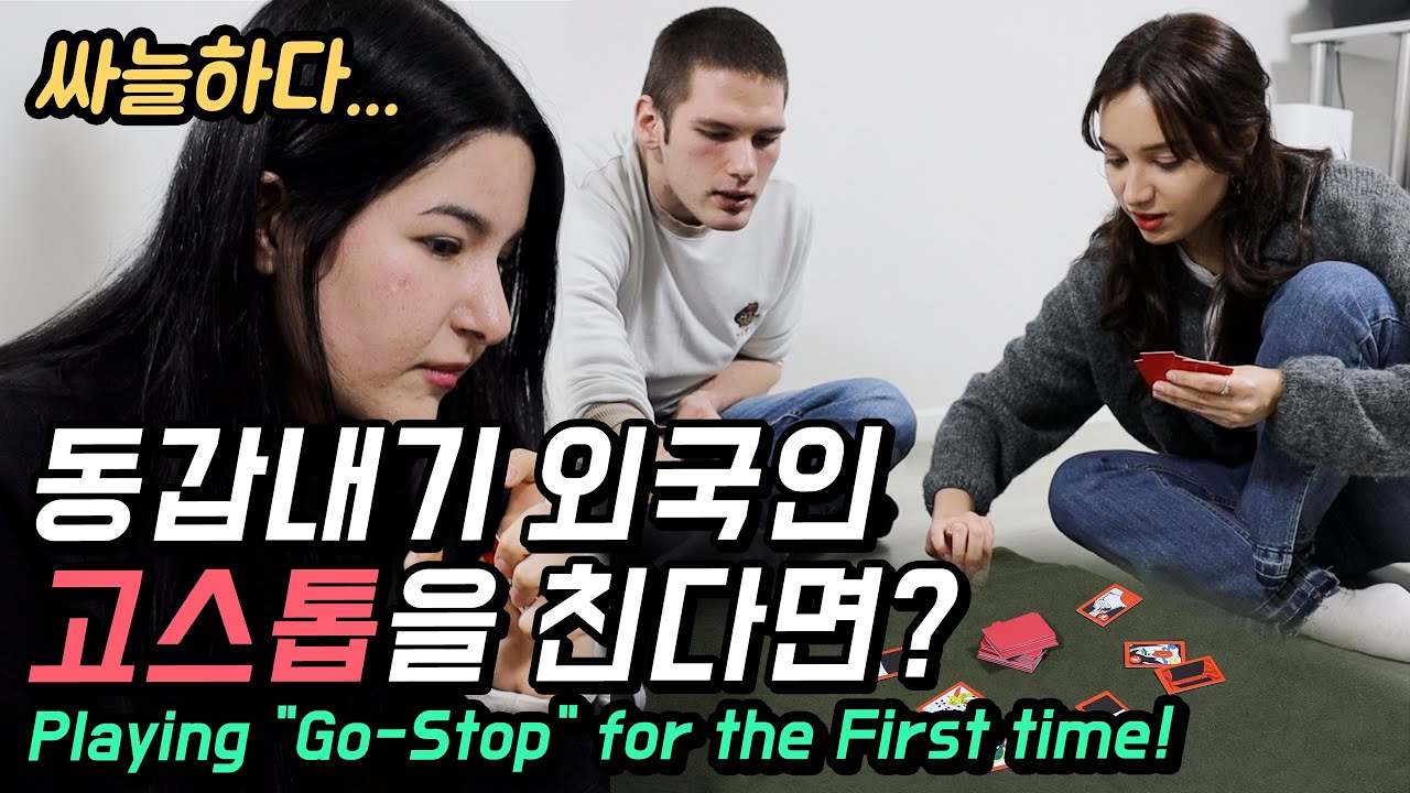 한국어가 완벽한 동갑내기 외국인이 고스톱을 처음으로 친다면? [TNT]