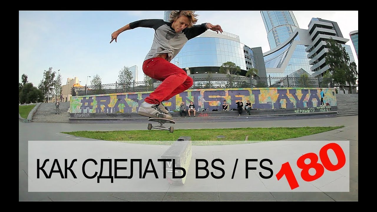КАК CДЕЛАТЬ ϟ FS180 И BS180 ϟ  НА СКЕЙТБОРДЕ