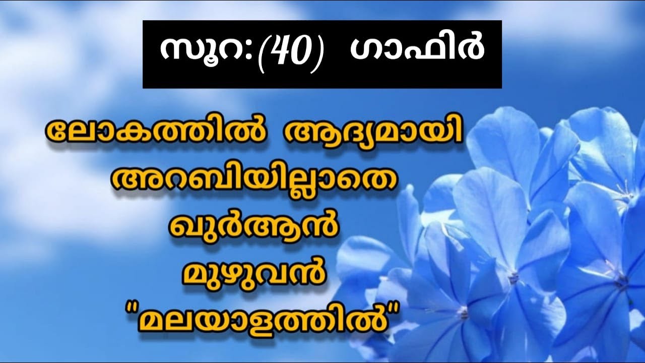 Surat 40 Ghāfir Malayalam Translation Only | Fly World