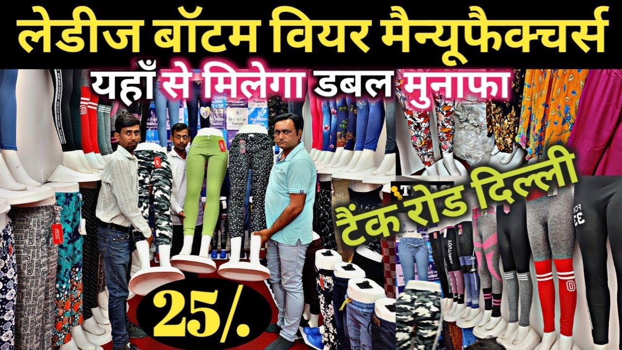 टैंक रोड Ladies bottom wear manufecturer in delhi | Leggings wholesale market in delhi | Tejas vlogs