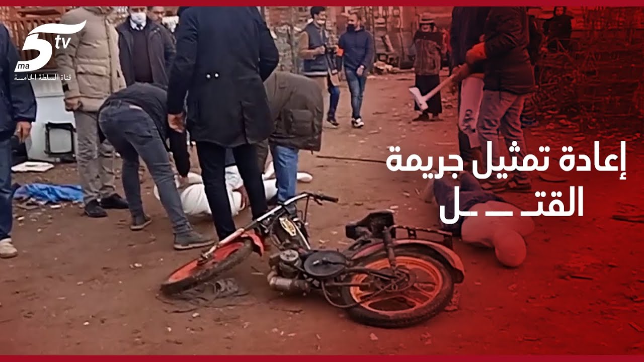 إعادة تمثيل جريمـ ـة القتـ ــ ـ ـ ـ ــل التي وقعت بـ 
