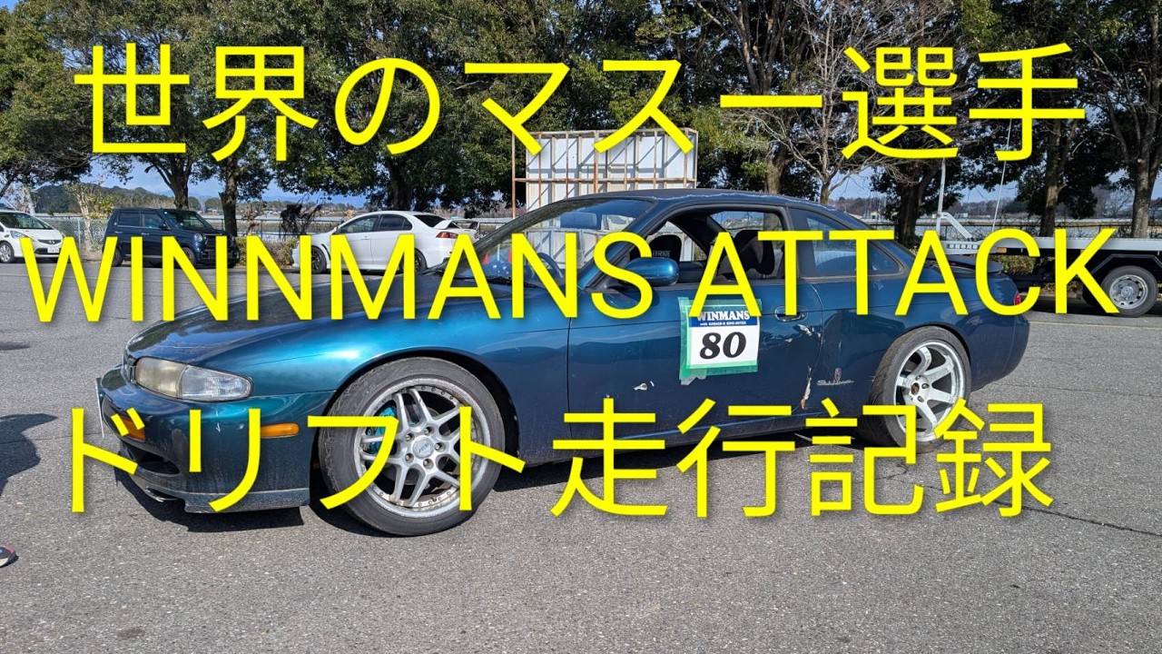 世界のマスー選手！WINNMANSイベント！ドリフト記録動画