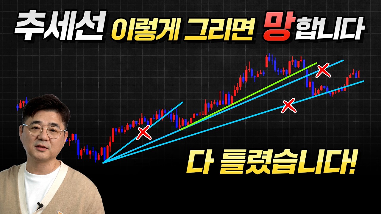 추세선 제대로 못 그려서 손실났다면 꼭 보세요