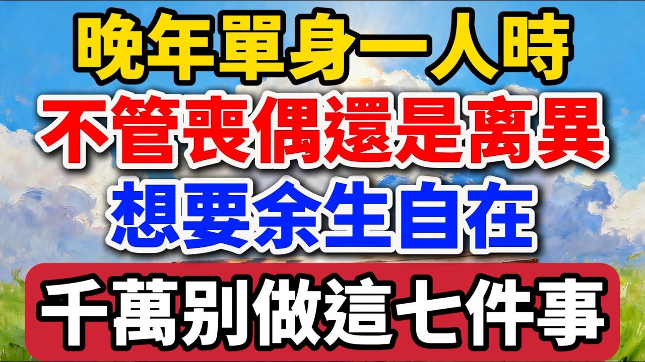 晚年單身一人時，不管喪偶還是離異，想要余生自在千萬別做這七件事【老羅愛分享】#晚年生活 #中老年生活 #人生智慧 #生活經驗 #情感故事 #退休 #親情 #家庭關系#talks