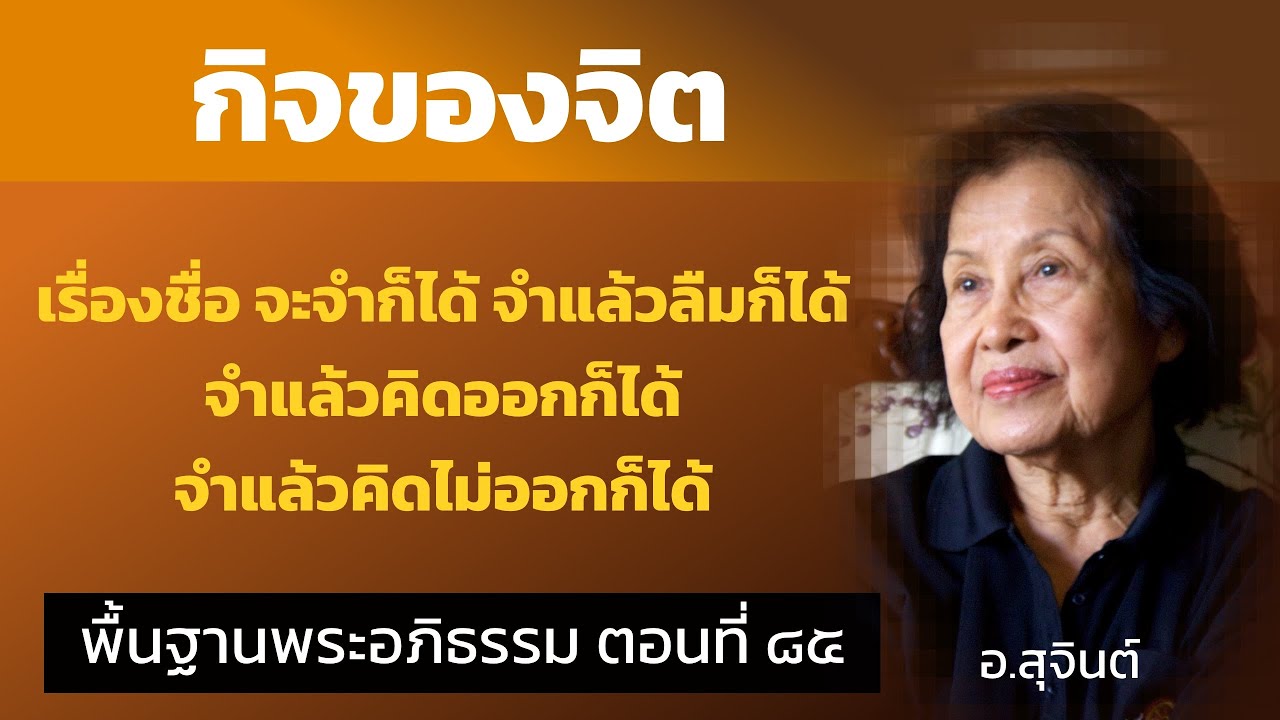 พื้นฐานพระอภิธรรม ตอนที่ ๘๕_อ.สุจินต์