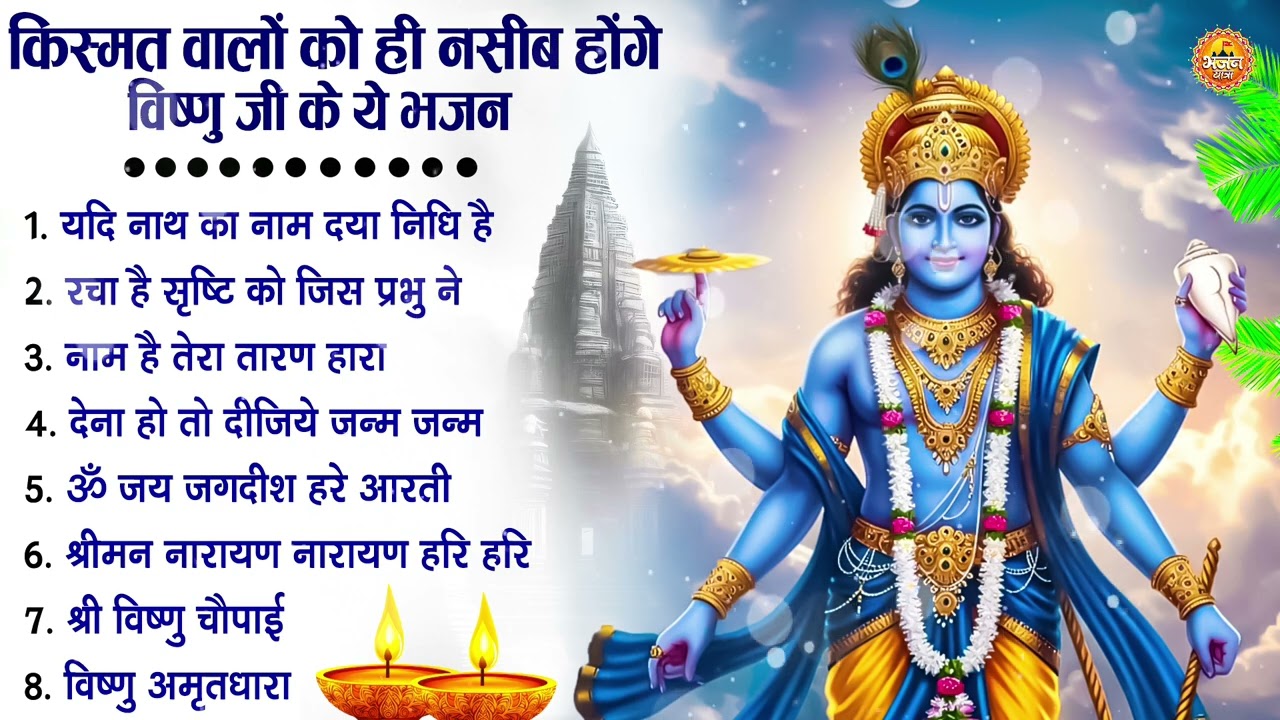 नॉनस्टॉप विष्णु जी के भजन- Nonstop Vishnu Ji Ke Bhajan | Vishnu Ji Ke Bhajan | Vishnu Ji Bhakti Song