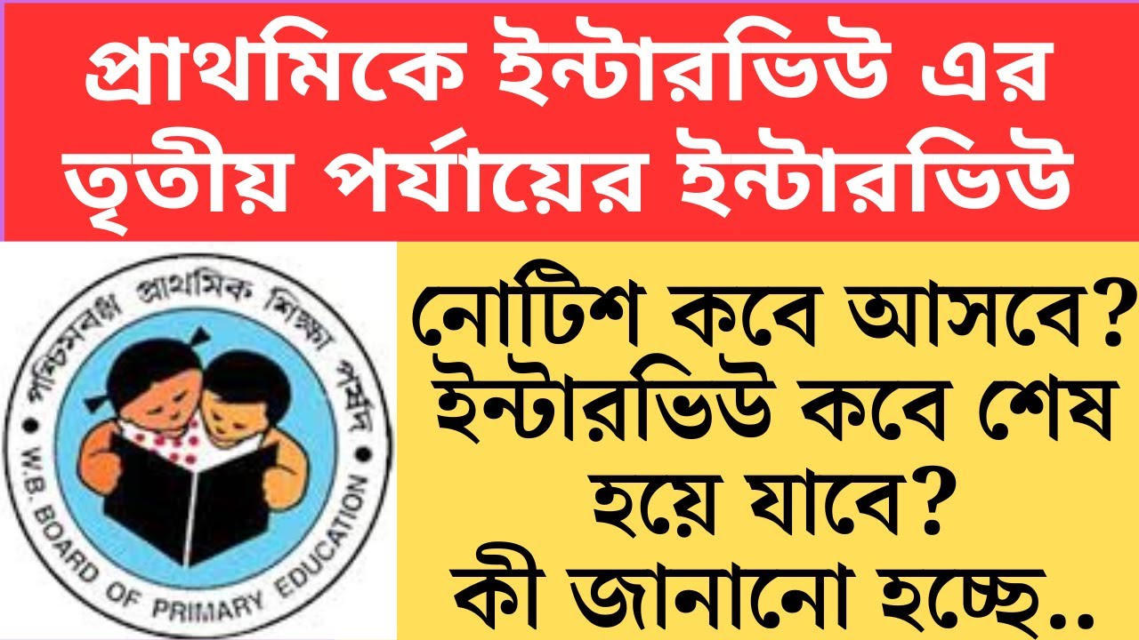 প্রাথমিকে ইন্টারভিউ এর তৃতীয় পর্যায়ের নোটিশ কবে আসবে  2025 Primary TET 2022 cutoff।primary tet 202