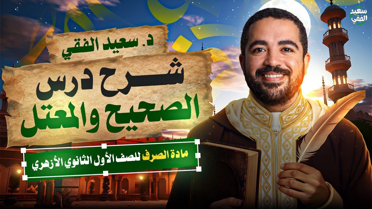 الصرف (٣) الفعل الصحيح والمعتل | أولى ثانوي أزهر (علمي وادبي) الترم الثاني 2026