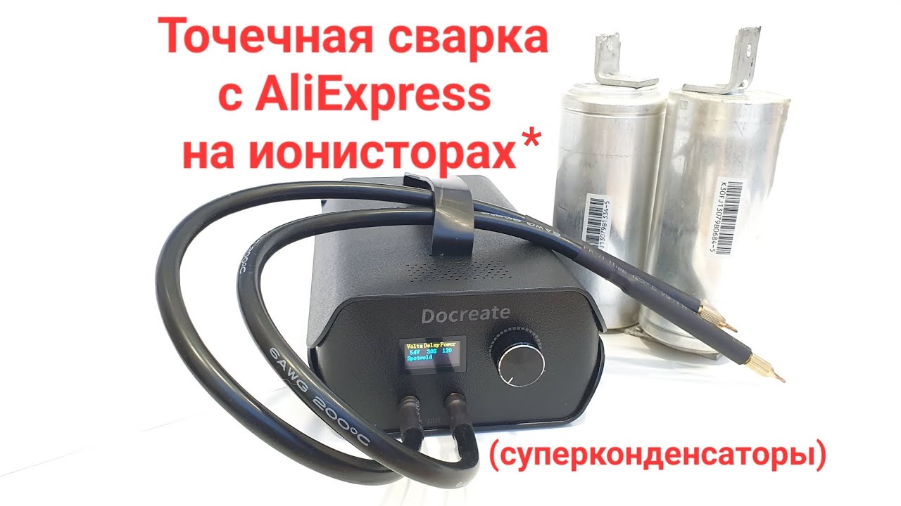 Бюджетная точечная сварка на ионисторах. spot welding