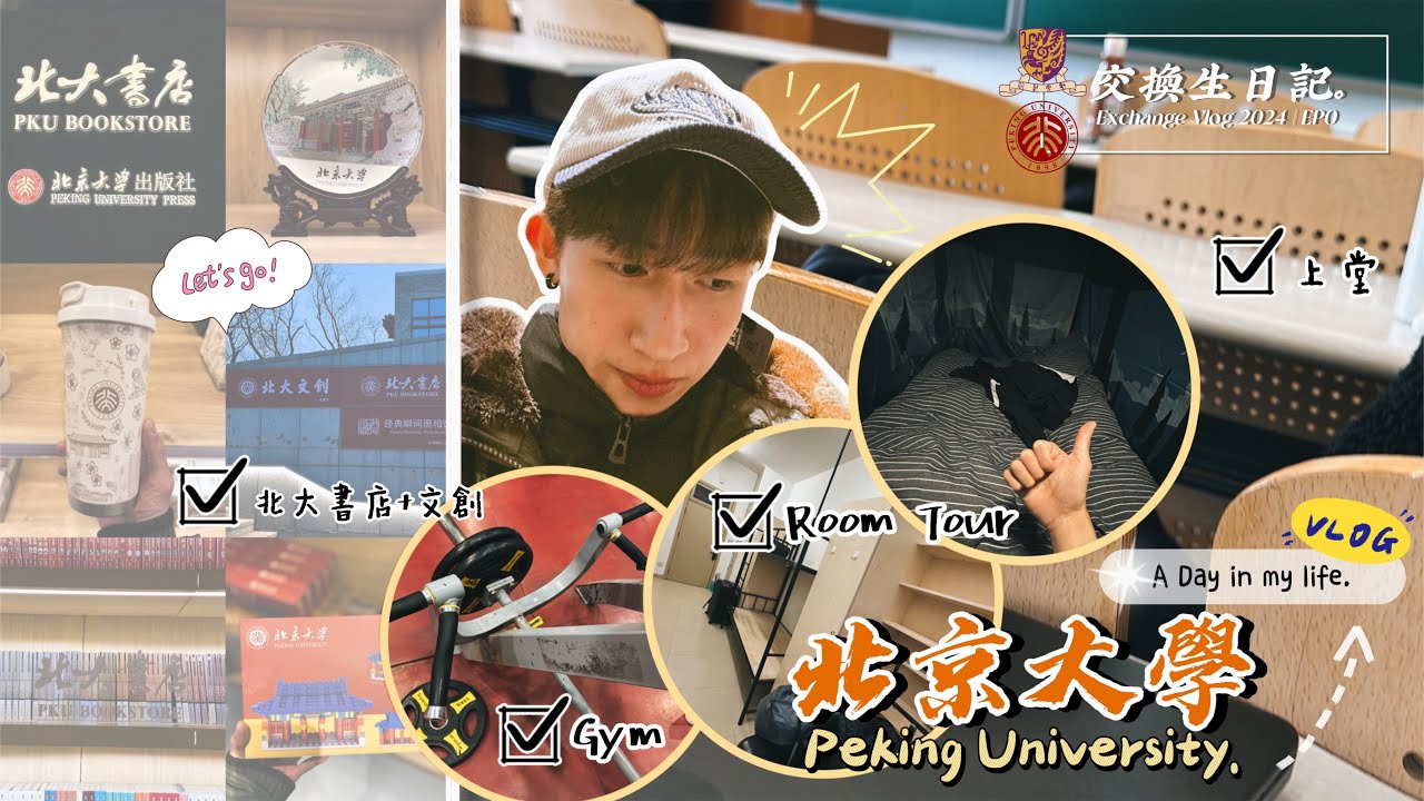 【北大VLOG】和我在北京大學過一天 🏫｜北大書店&文創店｜宿舍Room Tour🏢｜上課校園生活📚｜A Day in my life｜📍Peking University【IODINE.2】