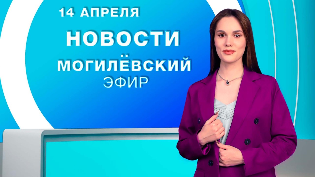 Новости 14.04.2026 / Могилёв и Могилёвская область