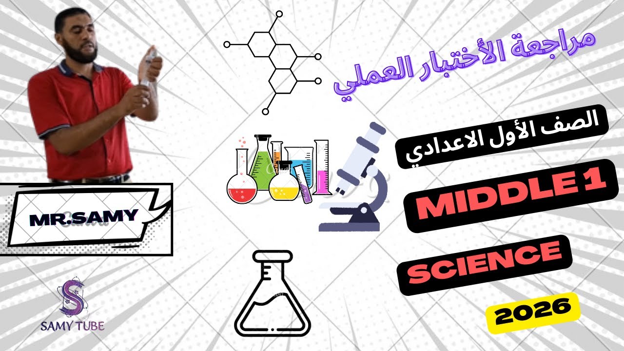 شرح تجارب العملي ساينس أولى اعدادي practical exam 2026 science