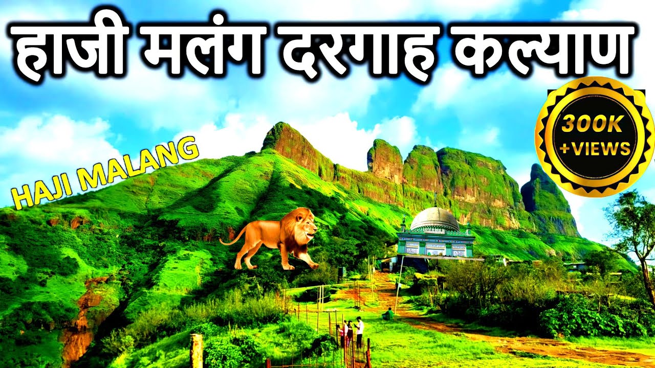 हाजी मलंग दरगाह | Haji Malang Trek |ख़तरनाक पहाड़ |Haji Malang Dargah Kalyan Mumbai