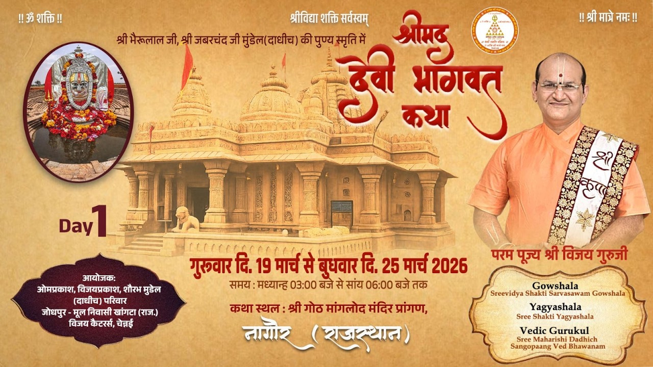 DAY -1 Shrimad Devi Bhagwat Katha P.P. Dr. Vijay Guruji Shri Dadhimathi Mataji Temple Goth Manglod, Nagaur