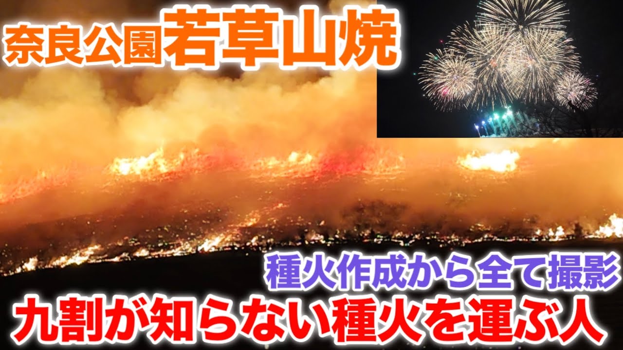 1/24若草山焼　9割が知らない種火を運ぶ人