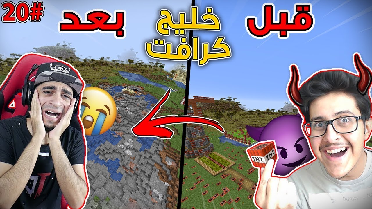 خليج كرافت #20 : رديت الصاع مليون صاع , فجرت بيت سيد 😈