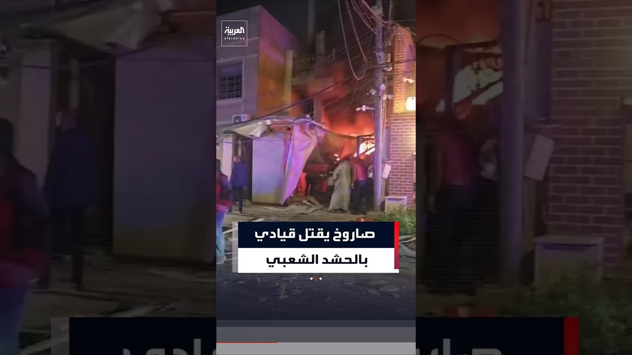 هجوم عنيف على منزل بالعاصمة العراقية بغداد بعد سقوط صاروخ