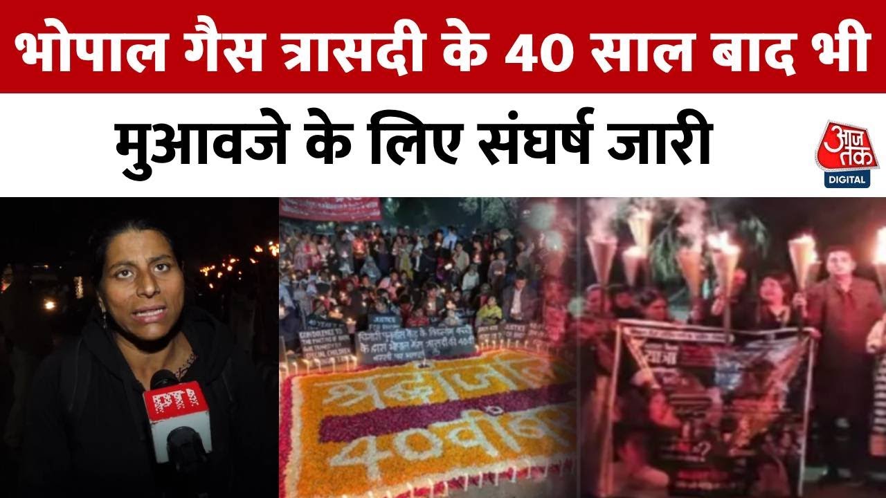 Bhopal Gas Tragedy के 40 साल बाद भी इंसाफ की गुहार, पीड़ितों ने निकाली रैली | MP News | Aaj Tak