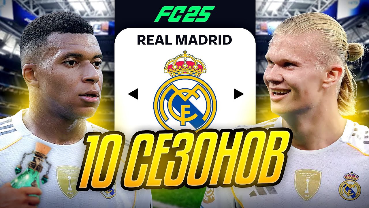Я ТРЕНЕР РЕАЛ МАДРИД на 10 СЕЗОНОВ...эксперимент FC 25