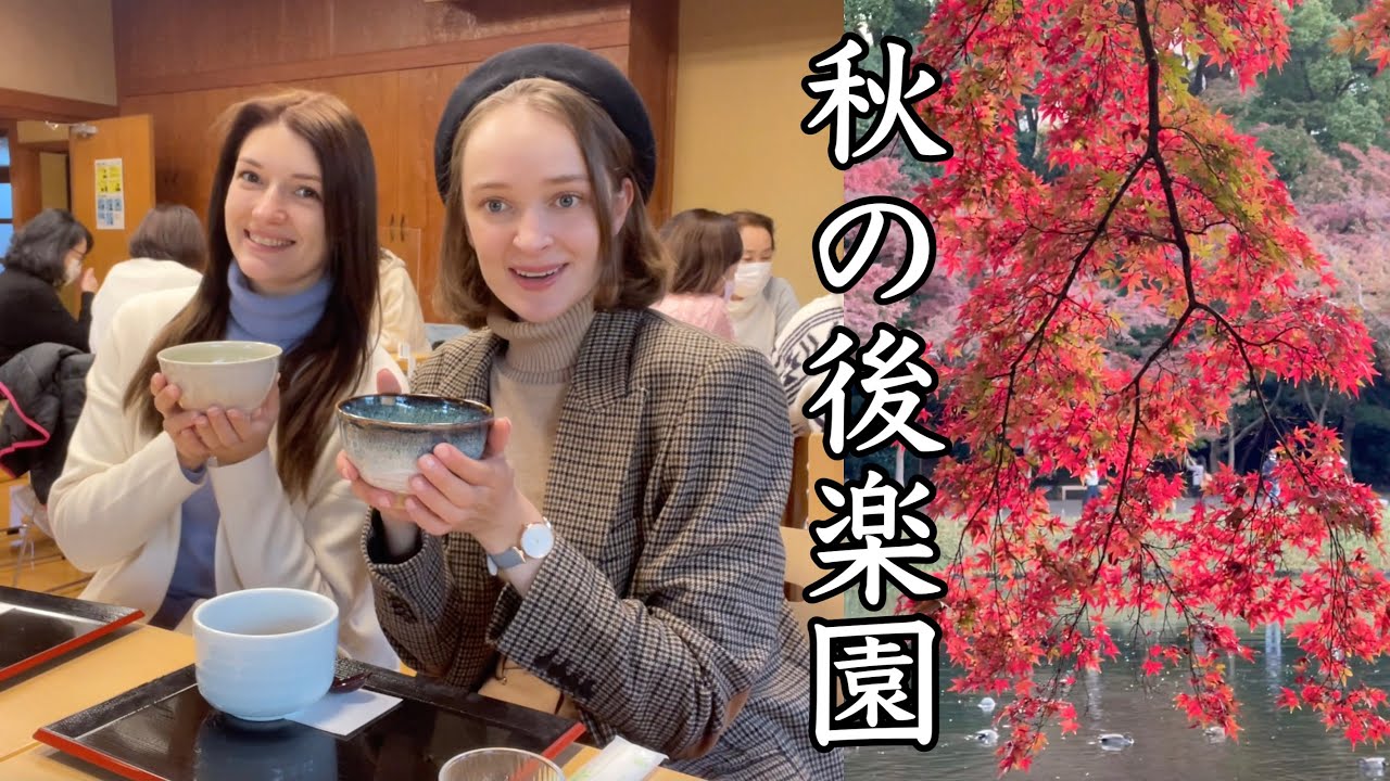 【秋の後楽園】ロシア美女とデート！紅葉＆抹茶を堪能。日本っていいね〜