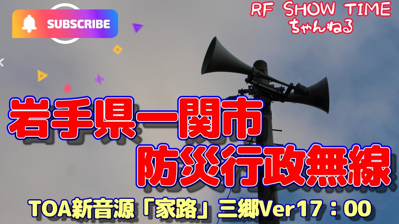 岩手県一関市防災行政無線 NO. 無し TOA新音源「家路」三郷Ver17：00