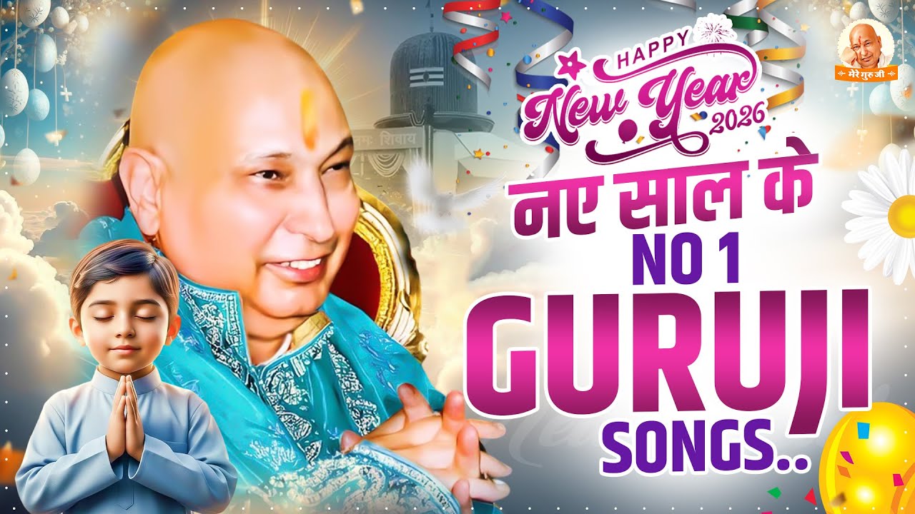 2026 नए साल के NO 1 GURUJI SONGS | Guruji Bhajan 2026 | Happy New Year Guruji | Guruji Song 2026