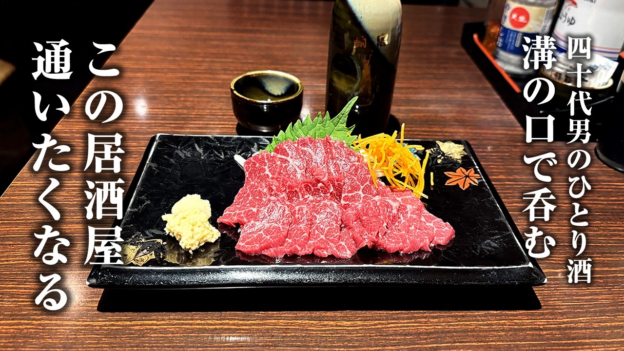 【40代男ひとり】溝の口の良い感じの飲み屋で静かに酒を飲む【馬刺し・鶏たたき】