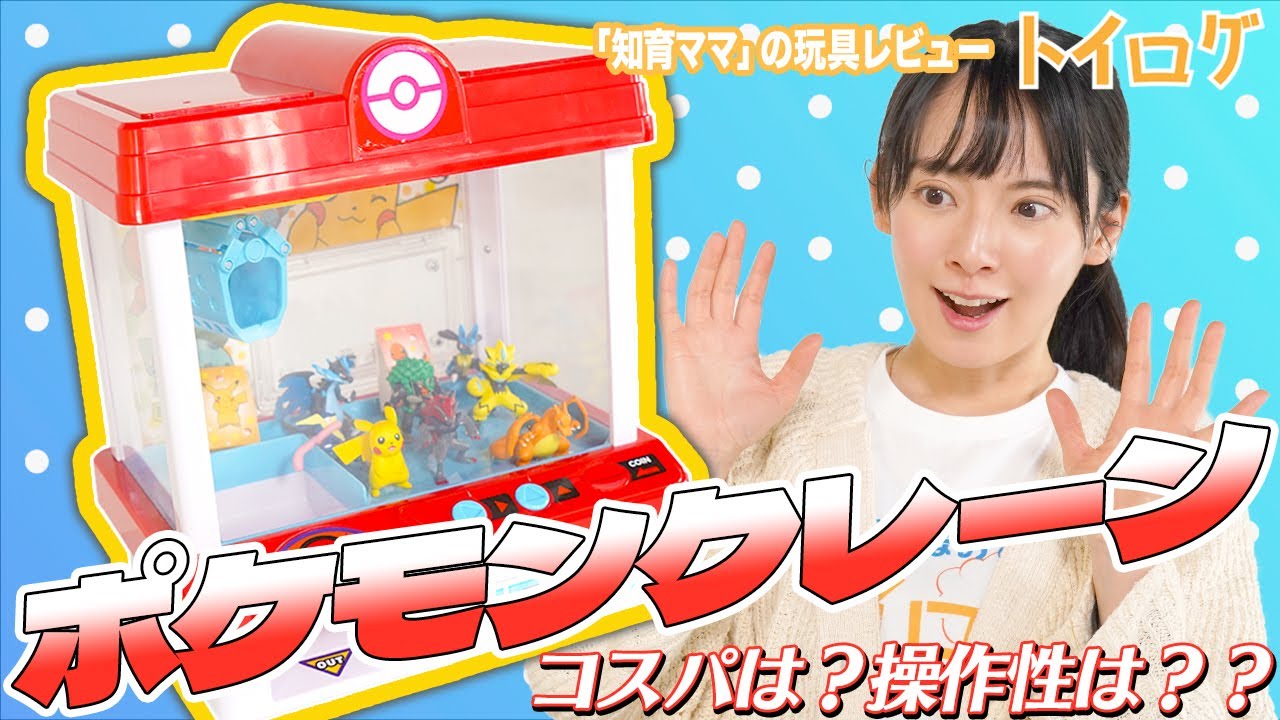 【ポケモンクレーン】子供大興奮！！お家で楽しめるクレーンゲームを買っちゃいました！【本音レビュー】