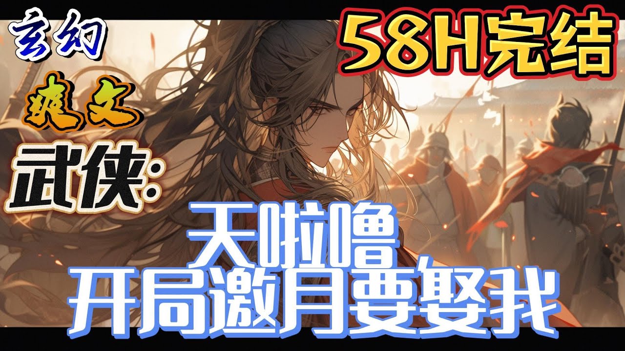 🔥完结！💥独家！《武侠：天啦噜，开局邀月要娶我》穿越而来，成为天下第一帅比但天赋平平的江北，只想在天下第一庄躺平。却被绝代第一病娇，邀月给看上了#動漫 #穿越#有声漫画#爽文#武侠 #玄幻 #无敌