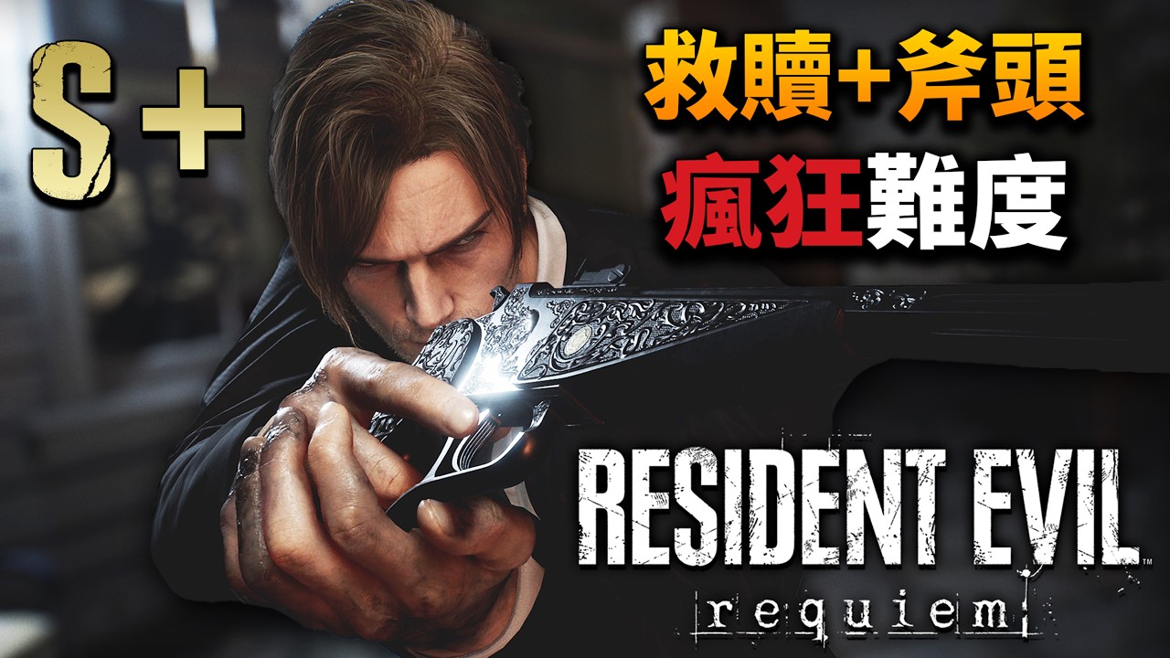 《惡靈古堡9：安魂曲/RE9》瘋狂難度 | 火力不足恐懼症發作？葛蕾斯不採血/里昂只用救贖+斧頭，挑戰4小時內通關！ | 禁吊飾、禁無限子彈、禁獎勵武器 | PS5Pro