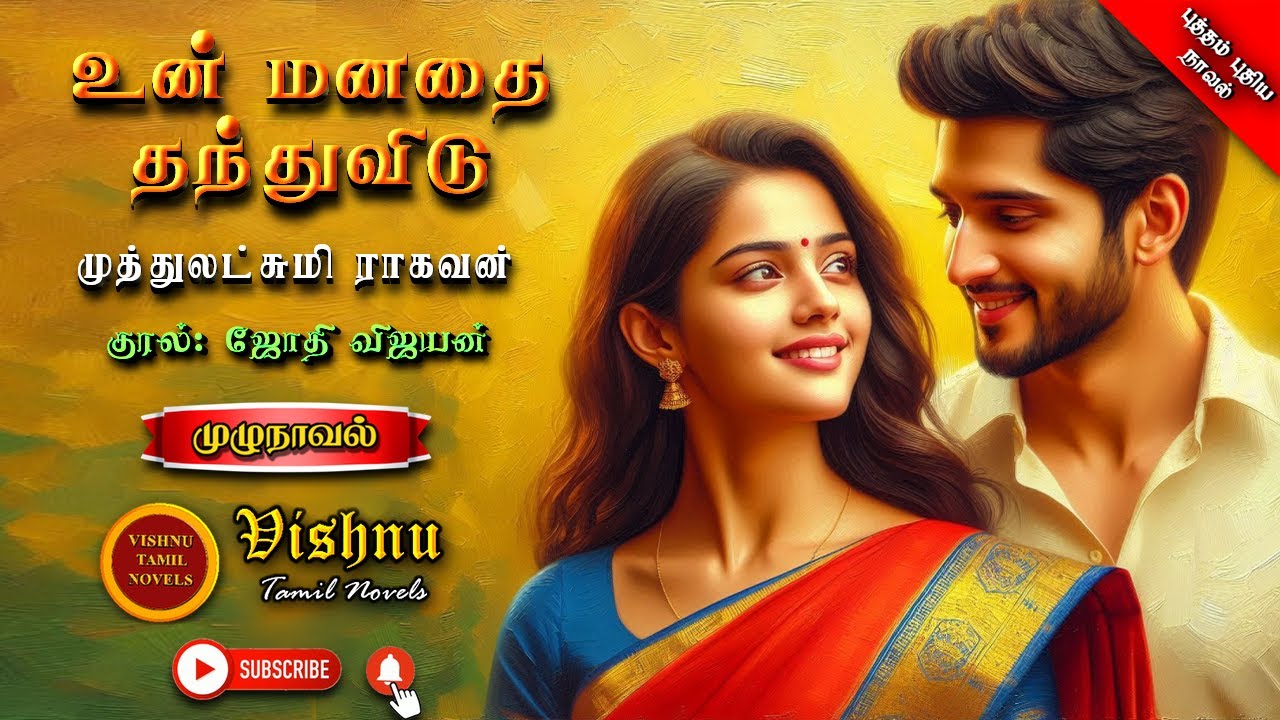 உன் மனதை தந்து விடு|Muthulakshmi Ragavan|Tamil audio novels|tamil novels audiobooks |MR audio novels