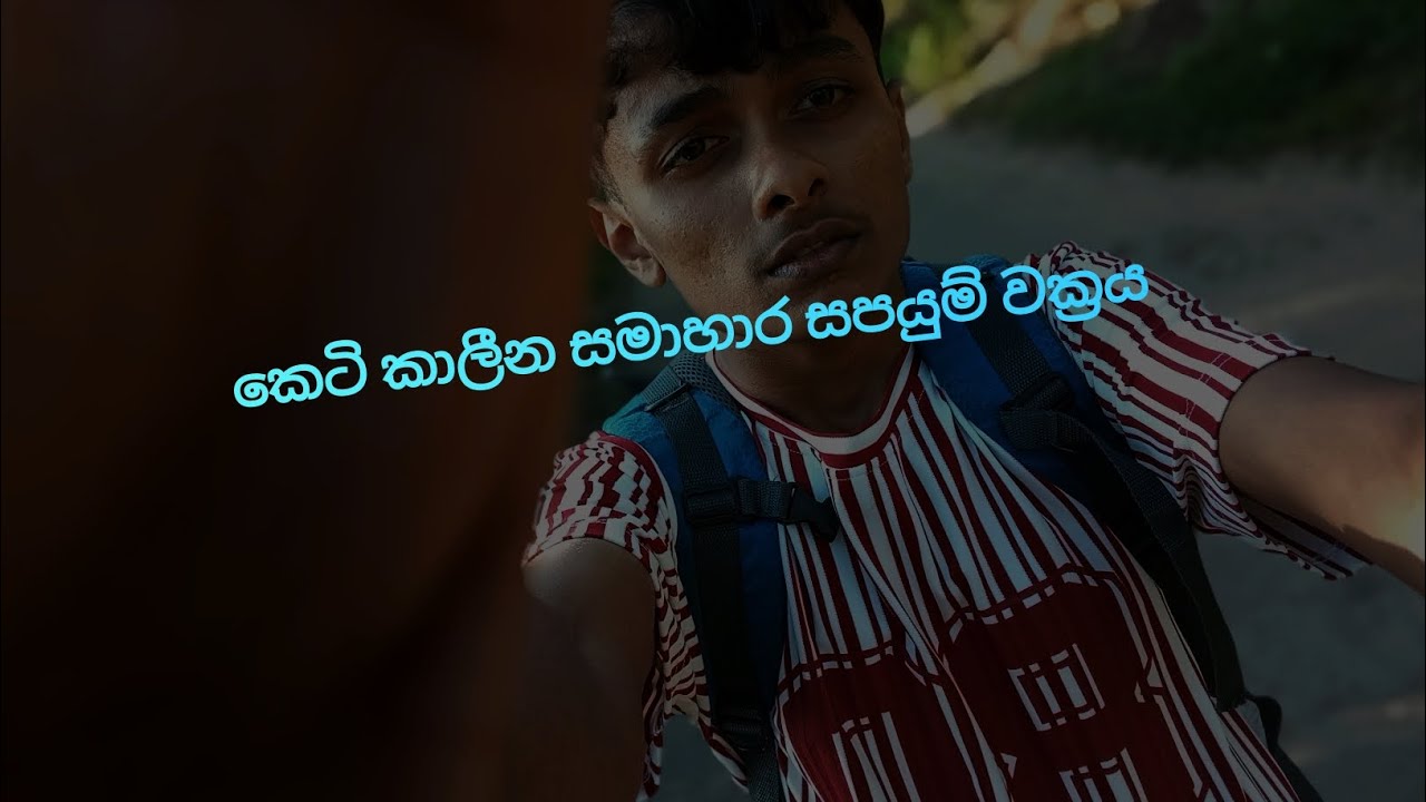 ‼️කෙටි කාලීන සමාහාර සැපයුම් වක්‍රය.‼️