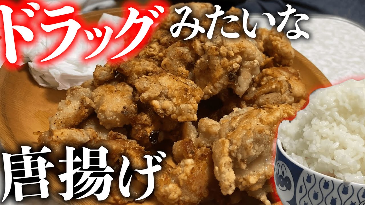 鶏の唐揚げを極めた３６歳男性。