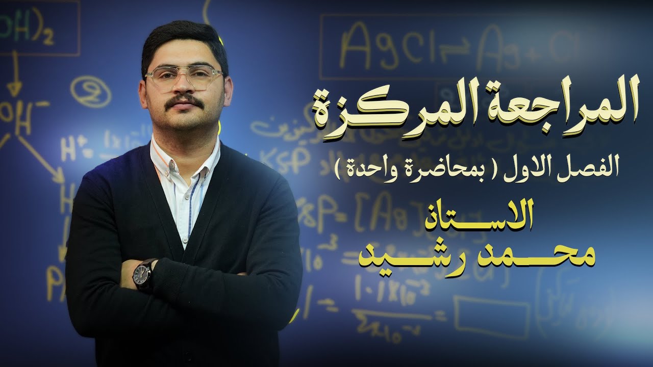 مراجعة نصف السنة 2026 || الفصل الاول || الجزء الاول 