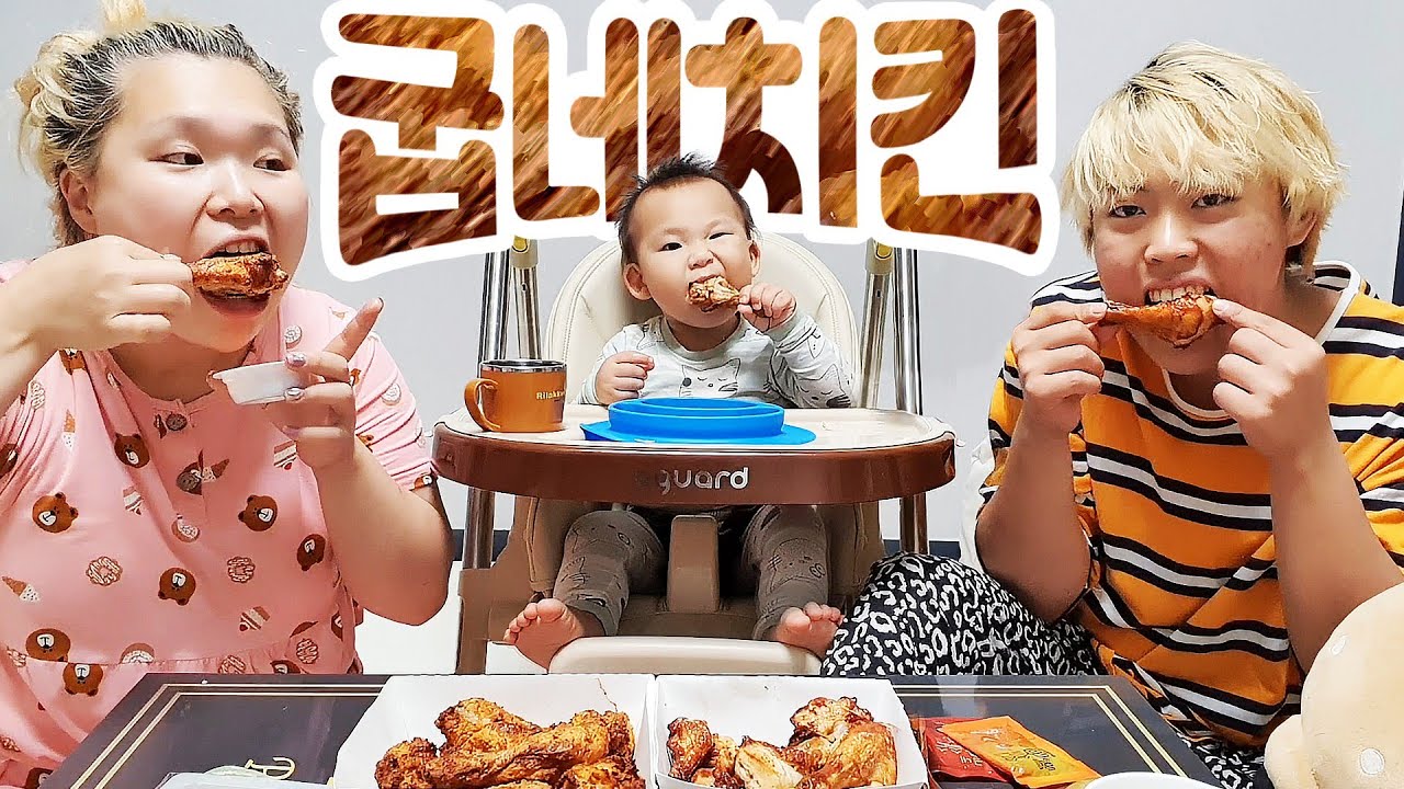 왕쥬네패밀리의 굽네치킨 먹방 (풀버전)