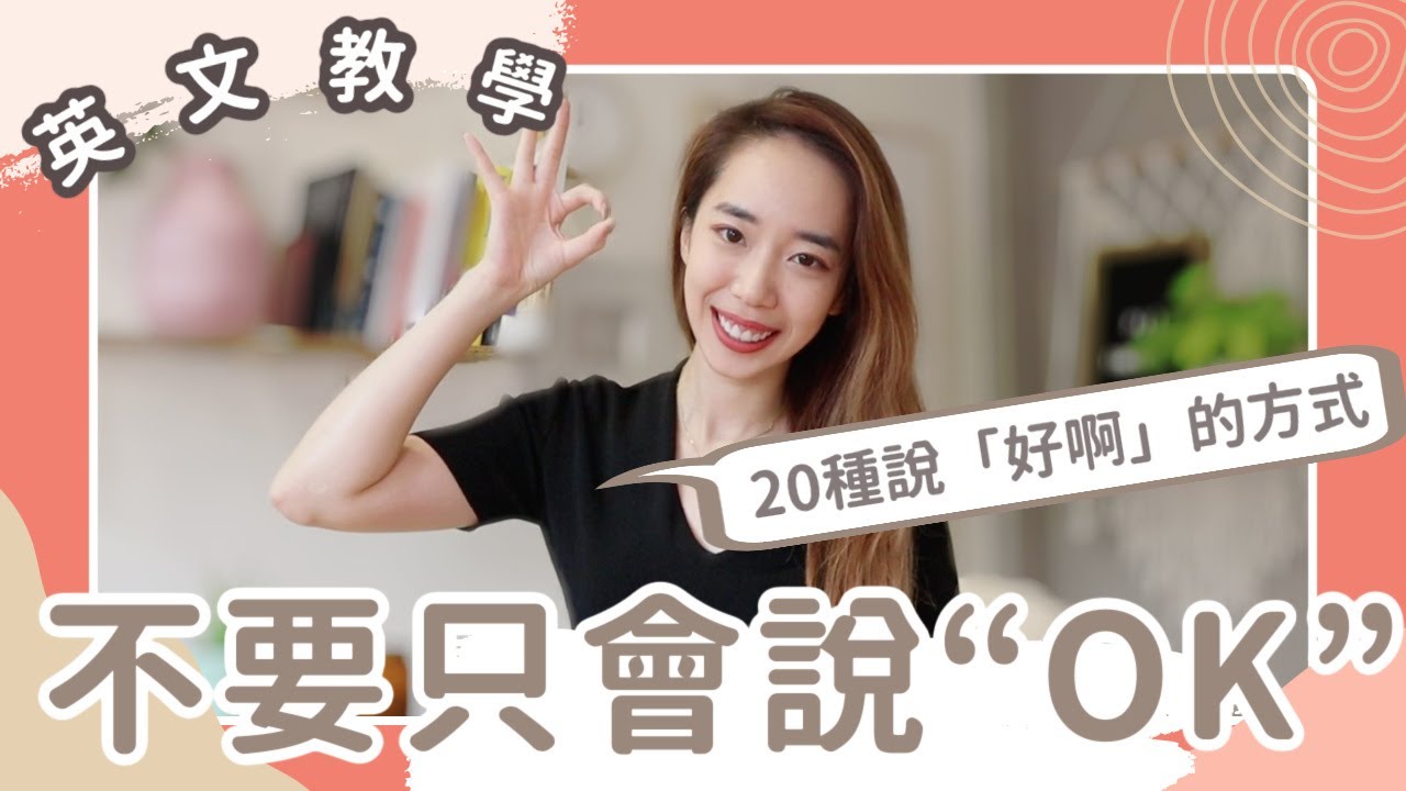 不要再說OK啦🙅‍教你20種說「好啊」的方式👌 // Chen Lily