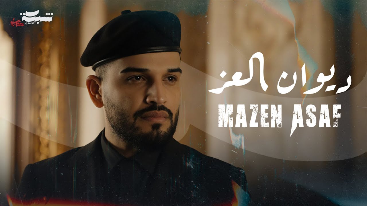 Mazen Asaf - Diwan Al Ezz (Official Lyric Video) | مازن عساف -  ديوان العز