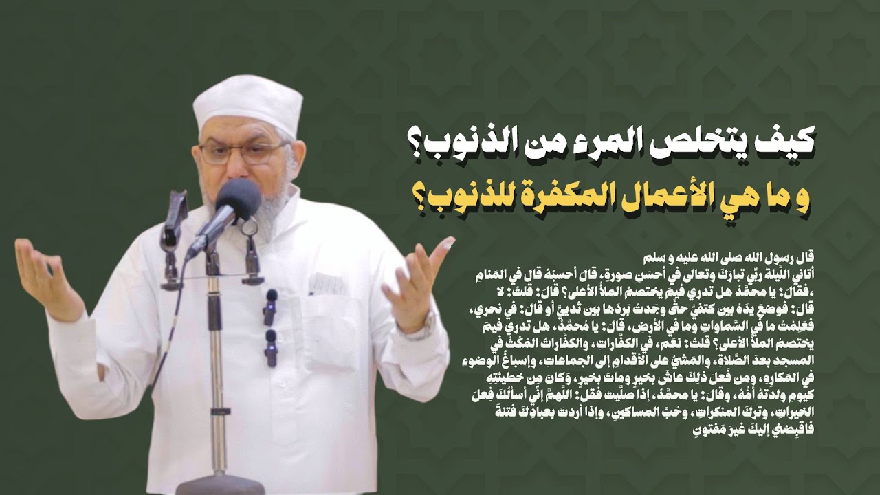 خطبة رائعة حول حديث اختصام الملأ الأعلى