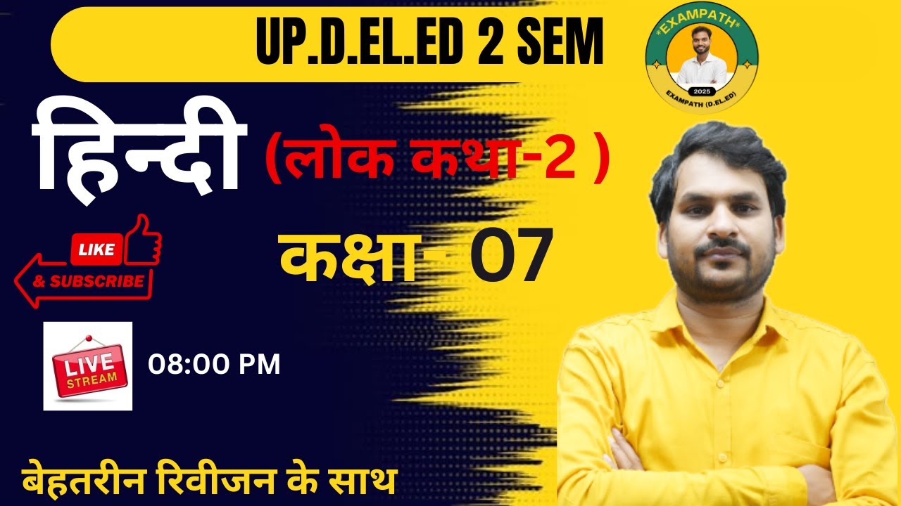 Hindi D.EL.ED 2 Sem, Class-07 ( लोक कथा-2  ) By-Vikas Mishra Sir