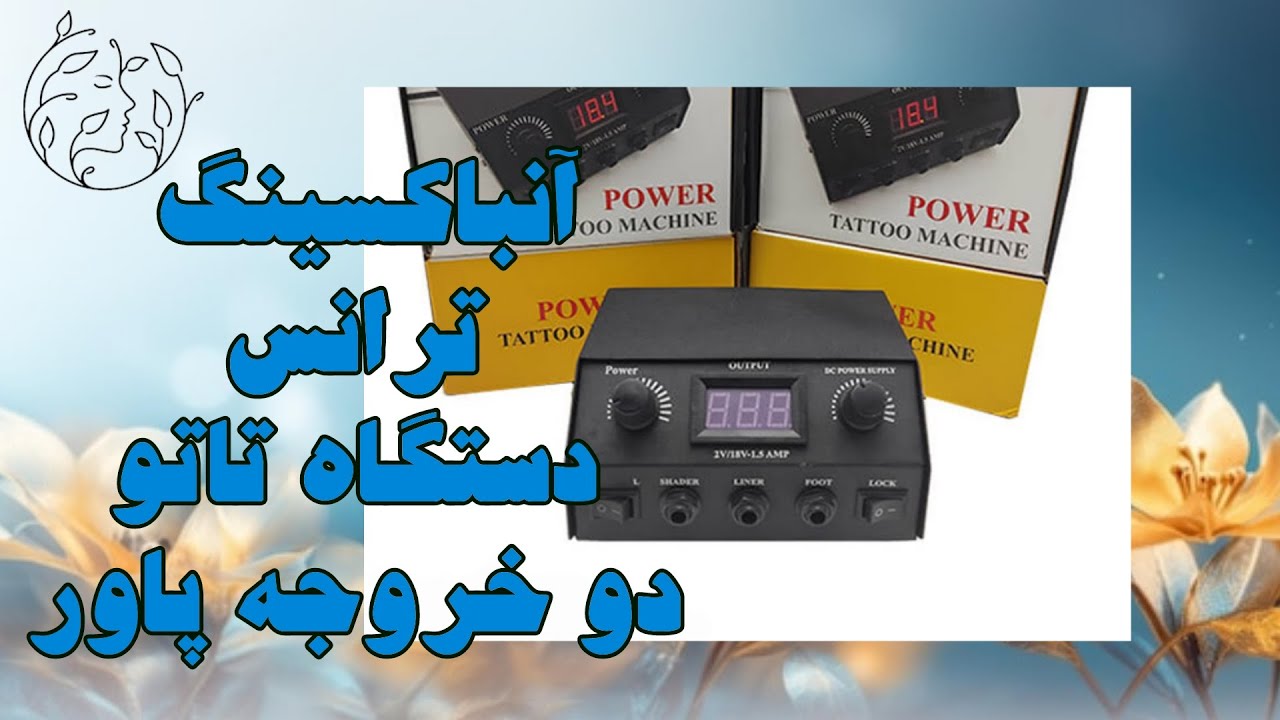 آنباکسینگ ترانس دستگاه تاتو دو خروجه پاور | بهترین ترانس دستگاه تاتو پن | ترانس تتو پاور دو خروجه