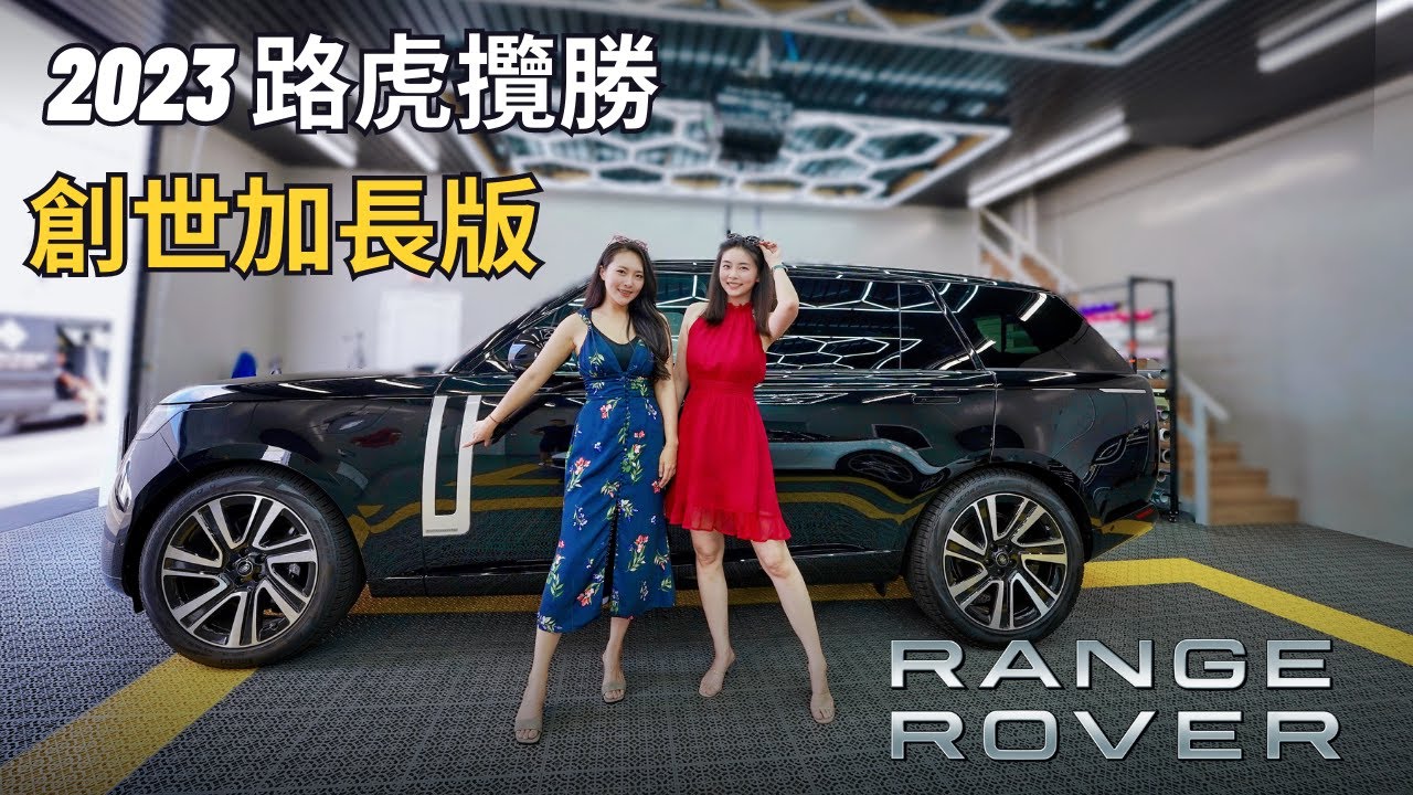 試駕全新路虎攬勝-Range Rover 創世加長版 | 這才是男人該有的SUV？