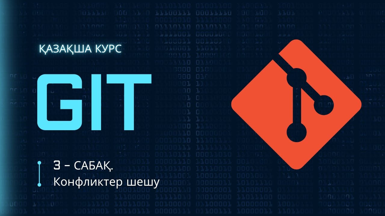 3-сабақ. Конфликтер шешу және Github pages | GIT ҚАЗАҚША КУРС